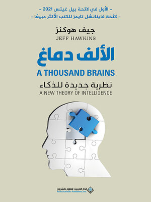 cover image of الألف دماغ